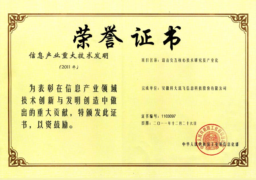 信息產(chǎn)業(yè)重大技術(shù)發(fā)明獎